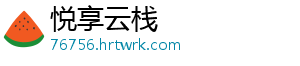 悦享云栈